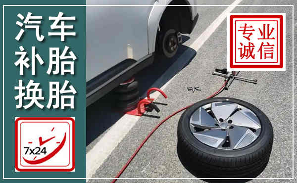泗县汽车换轮胎,附近上门换轮胎电话
