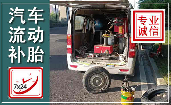泗县汽车流动补胎,附近补胎电话