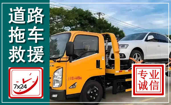 泗县拖车救援,汽车救援拖车电话