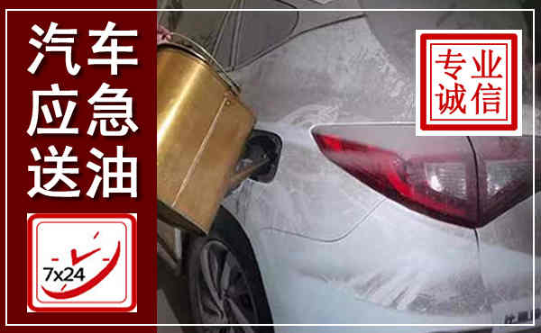 泗县汽车送油救援,附近上门送油电话