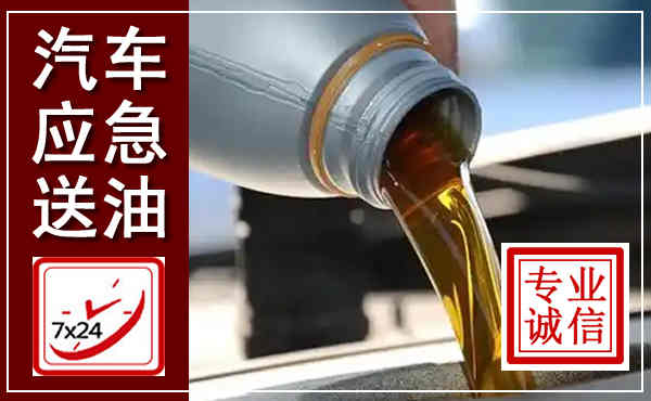 泗县汽车送燃油救援,附近上门送燃油电话