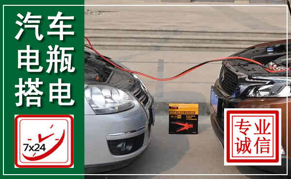 泗县汽车搭电,附近电瓶搭电救援电话