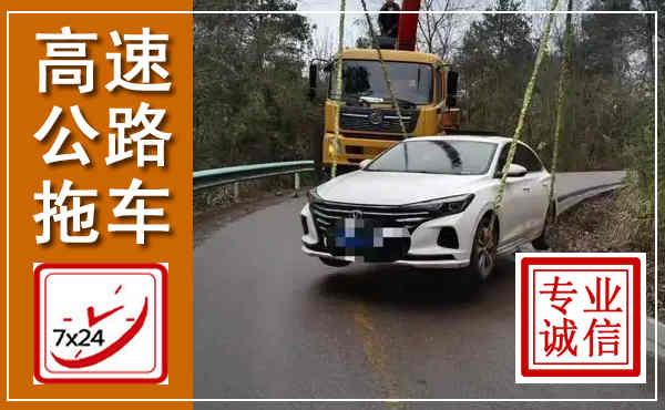 泗县高速公路拖车,附近高速公路拖车救援电话