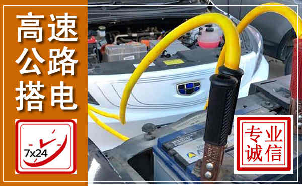 泗县高速公路汽车搭电,中途电瓶维修电话