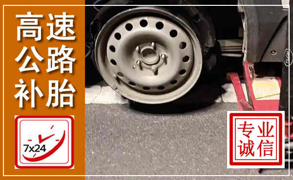 泗县高速公路流动补胎,汽车换轮胎电话