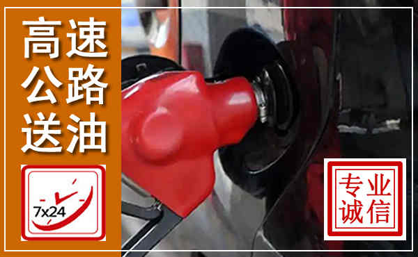 泗县高速公路汽车送油,汽车救援送油电话